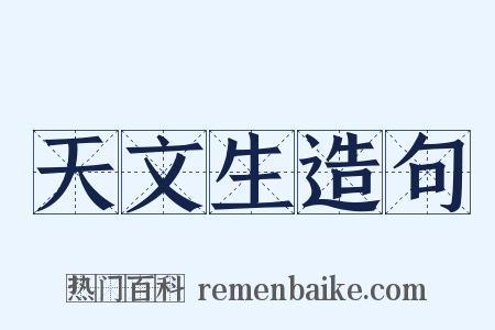 天文生造句是什么意思的图片